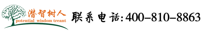 逼操北京潜智树人教育咨询有限公司